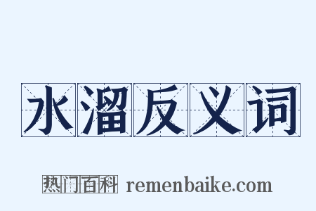 水溜反义词是什么意思的图片